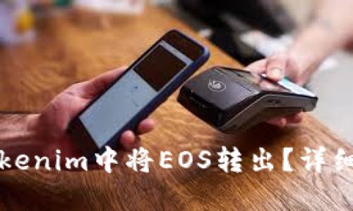 如何在Tokenim中将EOS转出？详细操作指南