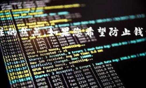 在区块链和加密货币的世界中，钱包地址的隐私和安全性是许多用户关注的焦点。如果您希望防止钱包地址被追溯，下面将详细讨论这一主题，并提供一些有效的方法和技巧。

:
如何有效防止您的钱包地址被追溯？