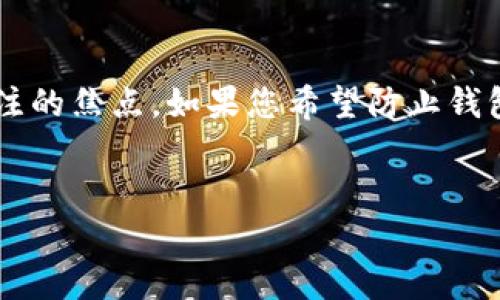 在区块链和加密货币的世界中，钱包地址的隐私和安全性是许多用户关注的焦点。如果您希望防止钱包地址被追溯，下面将详细讨论这一主题，并提供一些有效的方法和技巧。

:
如何有效防止您的钱包地址被追溯？