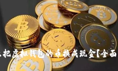 怎么把虚拟钱包的币换成现金？全面指南