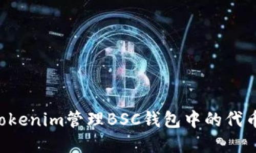 如何使用Tokenim管理BSC钱包中的代币：完整指南