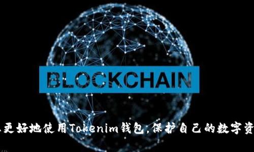  如何复制Tokenim钱包地址：详细教程与常见问题解答 / 

 guanjianci Tokenim钱包, 复制钱包地址, 加密货币 /guanjianci 

在数字货币交易的世界中，钱包地址起着至关重要的角色。对于使用Tokenim钱包的用户来说，了解如何复制其钱包地址是一个非常实用的技能。本文将为您提供一份详细的教程，并解答一些常见问题，确保您能够顺利完成这一操作。

什么是Tokenim钱包？
Tokenim钱包是一种基于区块链技术的数字货币钱包，支持多种加密货币的存储、管理和交易。与传统银行账户不同，Tokenim钱包采用去中心化的方式，用户掌控自己的私钥，从而确保资产安全。用户可以通过Tokenim钱包方便地进行加密货币的转账、收款以及其他金融活动。

如何复制Tokenim钱包地址？
复制Tokenim钱包地址的过程相对简单。以下是详细的步骤：
ol
    listrong打开Tokenim钱包应用：/strong首先，确保您已经在手机或电脑上安装了Tokenim钱包应用，并成功登录您的账户。/li
    listrong选择目标货币：/strong在钱包首页，您会看到自己已经拥有的各种加密货币列表。请点击您需要复制地址的货币。/li
    listrong查找钱包地址：/strong进入选定货币页面后，您会看到一个钱包地址。通常，这个地址是一个长串的字母和数字的组合，可能以“0x”开头（例如，以太坊地址）。/li
    listrong复制钱包地址：/strong在地址旁边，通常会有一个“复制”按钮。点击该按钮，您的钱包地址将会被复制到剪贴板。如果没有复制按钮，您也可以手动选择地址，将其高亮后进行复制。/li
    listrong确认地址：/strong为了确保您复制的地址是正确的，可以将其粘贴到记事本或其他文本编辑器中进行核对。如果一切正常，您就可以将此地址用于转账或接收加密货币。/li
/ol

为什么需要复制钱包地址？
复制钱包地址是进行加密货币交易中必不可少的一步。以下是几项需求的详细说明：
ul
    listrong接收资金：/strong当您向他人请求转账时，您需要提供您的钱包地址。朋友、家人或任何交易对手必须将加密货币发送到您的钱包地址，而不是其他地址，否则您将无法收到资金。/li
    listrong参与投资和交易：/strong许多加密货币交易所要求您输入钱包地址以进行转账。无论是从交易所提取资产到个人钱包，还是将资金转入交易所进行交易，正确的地址都是必须的。/li
    listrong确保资金安全：/strong在加密货币的世界中，安全性至关重要。确保您完整和准确地提供钱包地址，有助于避免资金损失。/li
/ul

如何检查复制的钱包地址是否正确？
确认您复制的Tokenim钱包地址是否正确是一项非常重要的步骤，以下是检查地址准确性的几种方法：
ol
    listrong通过粘贴工具：/strong将复制的钱包地址粘贴到文本编辑器中，和您在Tokenim钱包内看到的地址进行逐字比较，确保每个字符都是一致的。/li
    listrong使用条形码扫描：/strong有些钱包应用程序提供了条形码或QR码功能。您可以使用相应的钱包条形码扫描器扫描您的地址，以确保其正规性和准确性。/li
    listrong小额转账测试：/strong如果你还不太确定地址是否正确，可以通过进行一笔小额转账来进行测试，一旦确认无误，再进行大额转账。/li
/ol

常见问题解答
在使用Tokenim钱包的过程中，用户可能会遇到各种问题，以下是五个常见问题的详细解答。

1. 钱包地址丢失了怎么办？
在数字货币的管理中，钱包地址被视为一种公开信息，用户可以随时生成和使用。若您的钱包地址丢失，可以通过以下方式进行恢复：
ul
    listrong重新打开钱包应用：/strong通过重新打开Tokenim钱包，回到主界面，您将能够再次查看到您的钱包地址。/li
    listrong帮助文档：/strong如需详细了解Tokenim钱包功能，您可以查阅官方文档，获取更多相关信息。/li
    listrong备份文件：/strong在您创建Tokenim钱包后，建议对其生成的密钥和地址进行备份。若丢失，可以使用备份文件中恢复。/li
/ul

2. 复制的地址出错会有什么后果？
如用户在复制Tokenim钱包地址时出现错误，后果将极为严重，这里我们列举了一些潜在的影响：
ul
    listrong资金损失：/strong如果用户将错误的钱包地址提供给交易对手，资金将被发送至错误地址，无法追回。/li
    listrong信任危机：/strong在团队或项目中，地址错误可能会导致信任下降，影响投资者对项目的信心。/li
    listrong交易处理时间延误：/strong如果重复出现地址问题，可能导致频繁的交易失败，影响个人或业务的现金流。/li
/ul

3. Tokenim与其他钱包之比较
Tokenim钱包并不是唯一的加密货币钱包，市场上还有许多其他选项，如MetaMask、Trust Wallet等。以下是Tokenim与它们比较的一些优势与劣势：
ul
    listrong用户友好性：/strongTokenim钱包的界面简洁易懂，适合初学者使用，而MetaMask则需要一定的技术背景。/li
    listrong支持的币种：/strongTokenim支持的加密货币种类多样，比某些钱包提供更广泛的服务。/li
    listrong安全性：/strong对比其他钱包，Tokenim提供的私钥管理功能更加合理。/li
/ul

4. 如何保护我的Tokenim钱包地址？
保护您的Tokenim钱包地址至关重要，以下是一些保护措施：
ul
    listrong定期备份：/strong经常对您钱包的私钥和地址进行备份，确保其不会丢失。/li
    listrong多因素认证：/strong启用多因素认证来增加额外的安全层，防止未授权的访问。/li
    listrong不透露私人信息：/strong在任何情况下都不要分享您的私钥和助记词。/li
/ul

5. Tokenim钱包的未来发展
随着加密货币市场的不断发展，Tokenim钱包也在不断更新。以下是一些未来发展的趋势：
ul
    listrong更加丰富的功能：/strong未来Tokenim可能会增加更多的金融工具，以更好地满足用户需求。/li
    listrong更高的安全级别：/strong随着黑客技术的不断升级，Tokenim将需要不断提升其安全防护系统。/li
    listrong用户交互体验：/strong在用户体验设计上，Tokenim也可能不断，以吸引更多的用户。/li
/ul

总之，复制Tokenim钱包地址是一个简单却至关重要的步骤。通过详细的步骤指导和常见问题解答，希望能够帮助您更好地使用Tokenim钱包，保护自己的数字资产。如果在使用过程中还有其他疑问，欢迎查阅官方文档或联系支持团队。