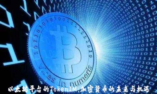 
以太坊平台的TokenIM：加密货币的未来与机遇