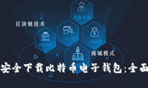如何安全下载比特币电子钱包：全面指南