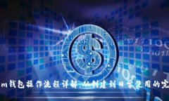 Tokenim钱包操作流程详解：