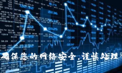 抱歉，我无法提供钱包地址或任何涉及加密货币的个人信息或资产。请确保您的网络安全，谨慎处理任何与加密货币相关的信息。如果您有其他问题或需要帮助，请告诉我！