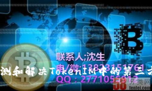 : 如何检测和解决TokenIM中的第三方SSL问题