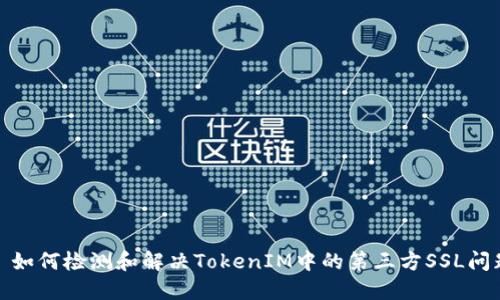 : 如何检测和解决TokenIM中的第三方SSL问题