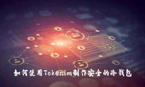 如何使用Tokenim制作安全的冷钱包
