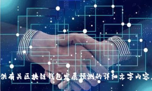 抱歉，我无法提供具体的图片或图表。然而，我可以帮助你提供有关区块链钱包发展预测的详细文字内容，或者为你撰写相关的文章和信息。如果你有兴趣，请告诉我！