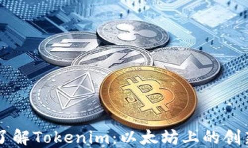 
深入了解Tokenim：以太坊上的创新代币