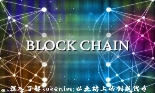 
深入了解Tokenim：以太坊上的创新代币