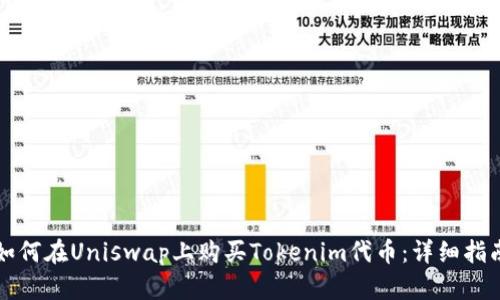 如何在Uniswap上购买Tokenim代币：详细指南