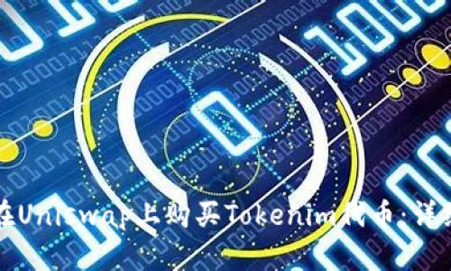 如何在Uniswap上购买Tokenim代币：详细指南