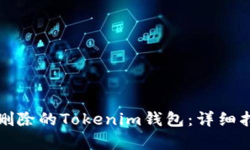 如何恢复意外删除的Tokenim钱包：详细指南和解决方案
