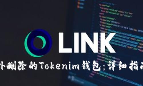 如何恢复意外删除的Tokenim钱包：详细指南和解决方案