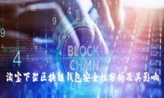 淘宝下架区块链钱包安全