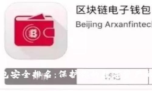 区块链钱包安全排名：保护你的数字资产的最佳选择