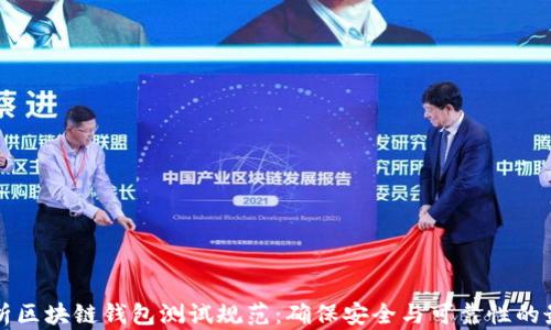
全面解析区块链钱包测试规范：确保安全与可靠性的最佳实践