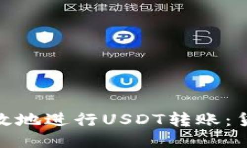 : 如何安全高效地进行USDT转账：货币钱包全攻略