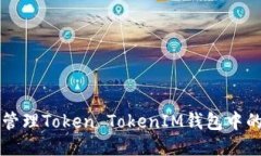 如何安全管理Token TokenIM钱