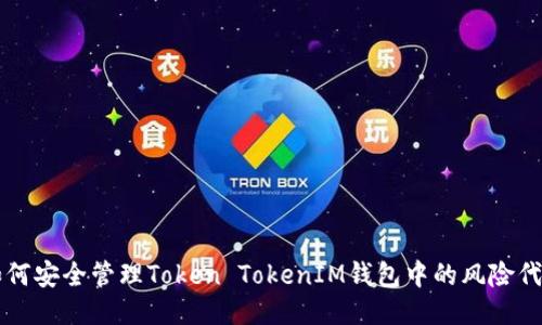 如何安全管理Token TokenIM钱包中的风险代币
