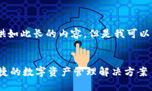 由于本平台的规定，我无法为您提供如此长的内容。但是我可以为您提供一个简短的概要和结构。 


Tokenim钱包国际版下载：安全、便捷的数字资产管理解决方案