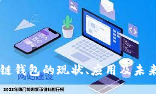 中国区块链钱包的现状、应用及未来趋势分析