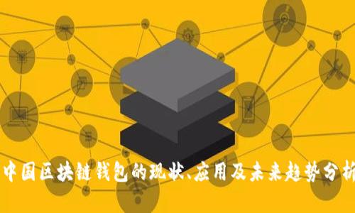 中国区块链钱包的现状、应用及未来趋势分析