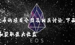 这是一个关于Tokenim空投币