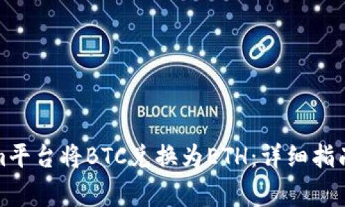 如何通过Tokenim平台将BTC兑换为ETH：详细指南与常见问题回答