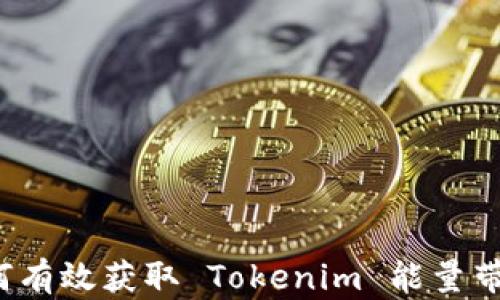 
如何有效获取 Tokenim 能量带宽？