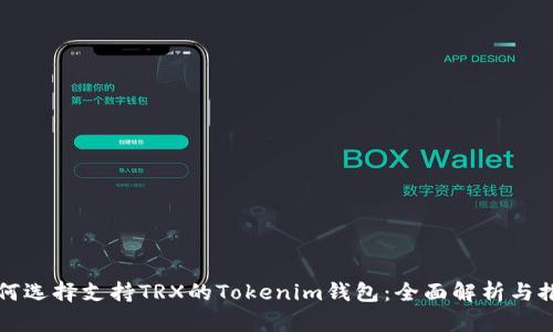 如何选择支持TRX的Tokenim钱包：全面解析与推荐
