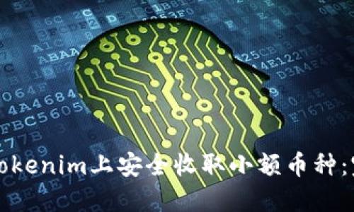 如何在Tokenim上安全收取小额币种：完整指南