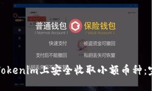 如何在Tokenim上安全收取小额币种：完整指南