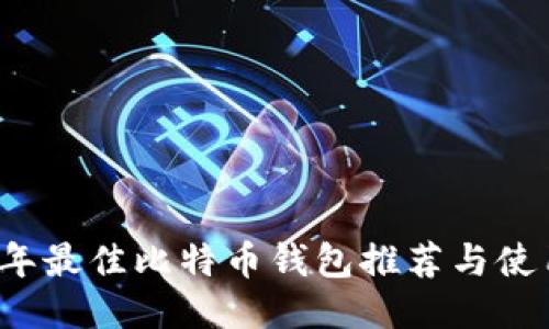 2023年最佳比特币钱包推荐与使用指南