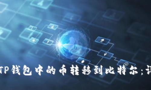 如何将TP钱包中的币转移到比特尔：详细指南