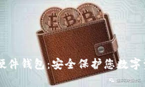 Ledger比特币硬件钱包：安全保护您数字资产的理想选择