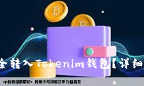  如何将资金安全转入Tokenim钱包？详细步骤与注意事项