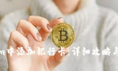 如何在Tokenim中添加银行卡