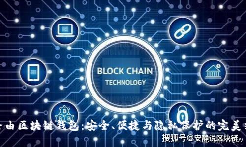 极路由区块链钱包：安全、便捷与隐私保护的完美结合