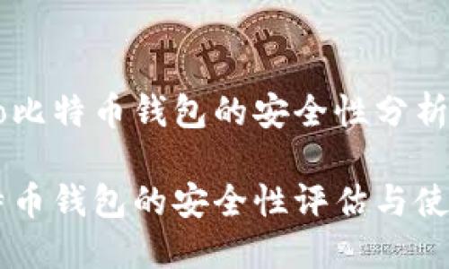 基于Potato比特币钱包的安全性分析与用户指南

Potato比特币钱包的安全性评估与使用指南