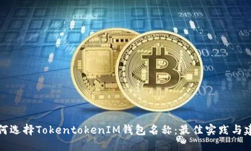 如何选择TokentokenIM钱包名称：最佳实践与建议