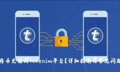 如何将币充值到Tokenim平台