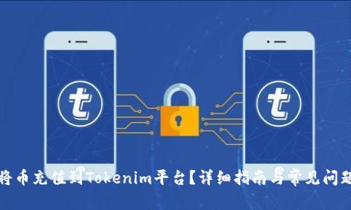 如何将币充值到Tokenim平台？详细指南与常见问题解答