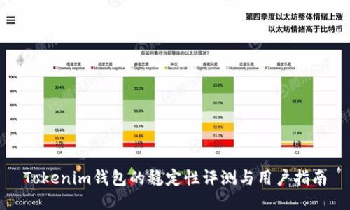 Tokenim钱包的稳定性评测与用户指南