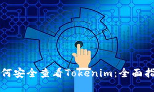 如何安全查看Tokenim：全面指南