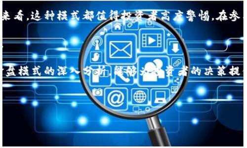   区块链钱包资金盘模式详解：运作机制、风险及合法性分析 / 

 guanjianci 区块链钱包, 资金盘, 投资风险 /guanjianci 

什么是区块链钱包资金盘模式？
区块链钱包资金盘模式是一种基于区块链技术的资金管理和投资运作方式。该模式常常结合钱包的使用，使得用户在进行投资时，通过区块链技术的透明性与安全性来保证资金的流动和管理。资金盘通常指一种通过拉人头、发展下线的方式来增加资金流入的投资项目，与交易所的盈利方式截然不同。

在这种模式中，参与者通常需要先将资金存入钱包中，然后通过推荐的方式不断发展新的投资者，形成一个庞大的网络。每个参与者都希望通过对下游新投资者的资金注入，来获得更高的投资回报。然而，这一模式常常因其资金链式的运作和可持续性难以保障，而被认为是高风险的投资方式。

区块链钱包资金盘模式的基本运作机制
区块链钱包资金盘模式的运作机制通常包含以下几个基本要素：

1. **参与投资者**：任何抱有投资意图的用户都可以参与进来，通常需要先注册一个区块链钱包，对应一个数字资产账号。

2. **上级与下级的依赖关系**：在这种模式下，投资者不仅是为了自身的收益，更受到上线投资者的引导或影响。通过推荐新投资者上手，已参与者可获得相应的佣金或分成。

3. **资金流动性**：用户在存入钱包资金后，能通过相应的投资项目获得更高的回报率。然而这种回报率往往无法长期维持，且依赖于新投资者的不断加入。

4. **利润分配机制**：参与者在介绍新投资者后，可以根据其资金的流入而触发佣金机制。这种机制往往以金字塔形式存在，越往上层级的投资者收益越多。

区块链钱包资金盘模式的优势与劣势分析
优点：
1. **高收益的吸引力**：对于一些希望快速回报的投资者来说，这种模式提供了相对吸引人的高回报率。
2. **去中心化特性**：区块链技术的去中心化特征使得资金在安全性和透明度上均有所保障，理论上可减少黑箱操作的风险。

缺点：
1. **高风险性**：由于资金盘模式的本质是建立在持续的资金流入之上，一旦新参与者减少，整个资金链就有可能崩塌，导致参与者财务损失。
2. **法律风险**：在许多国家和地区，这种模式往往被视作金融诈骗或非法集资，参与者可能面临法律责任。
3. **缺乏可持续性**：由于其依赖不断拉人头，长期来看是不可持续的，可能导致资金链断裂的意外。

参与区块链钱包资金盘模式的潜在风险
参与区块链钱包资金盘模式的风险主要体现在以下几个方面：

1. **资金损失风险**：由于此类项目的实际盈利模式往往并不透明，用户存入的钱可能随时面临被卷走的危险。一旦项目方出现问题，投资者可能会面临巨额损失。

2. **法律风险**：在中国及许多国家，资金盘被视为非法集资，参与其中的投资者不仅可能失去投资的资金，还可能被追究法律责任。

3. **心理风险**：对投资者而言，参与这种模式往往意味着希望通过较高收益来满足内心的贪婪心理。一旦陷入其中，投资者可能无法理性判断以至于加大投入，形成更大的损失。

如何识别区块链钱包资金盘模式？
识别区块链钱包资金盘模式可以通过以下几个方面进行判断：

1. **回报过于吸引**：如果某款钱包或投资项目所承诺的回报率远高于市场正常范围，风险普遍偏大，需提高警惕。

2. **缺乏透明度**：项目方是否公开运作模式及其资金来源，如果只是一味要求拉人头而无实际投资项目，则可能是资金盘。

3. **持续的运作依赖于新用户的加入**：若项目的盈利模式过于依赖新用户的加入，而非开展实际的经济活动，那么这很有可能是资金盘模式。

法律法规对区块链钱包资金盘的监管状态
法律法规对区块链钱包资金盘的监管状况因地区而异。在某些国家，如中国，政府对区块链相关的资金盘进行严格监管，基本上禁止任何形式的非法集资活动。而在其他比较宽松的地方，可能对这些活动采取一定的监管措施。

此外，越来越多的国家意识到区块链技术的重要性，但仍然对投资者的权益保护感到忧虑。因此，针对资金盘模式所衍生出的法规，往往会加强资金流动性和投资者信息透明的要求，以保障投资环境的健康发展。

总结与建议
区块链钱包资金盘模式在为一些投资者提供了快速回报的同时，却隐藏了极高的风险。无论从法律风险、资金损失还是心理压力来看，这种模式都值得投资者高度警惕。在参与任何投资之前，务必要进行充分的尽职调查，了解相关的法律法规，评估风险，并理性做出决策。

投资者应时刻保持风险意识，不盲从于一时的高回报心理。在日益变化的市场环境中，明智的投资选择将是保护个人财产的良方。 

尽管区块链技术本身具有广阔的前景，但消费者在面对投资机会时，需要保持清醒的头脑，理性选择。希望通过对区块链钱包资金盘模式的深入分析，能够为投资者的决策提供有价值的参考信息。 

---

如需更多信息或具体内容，请告知。