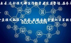   区块链钱包资金盘模式详