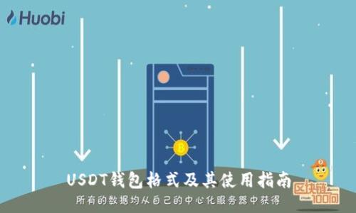 USDT钱包格式及其使用指南